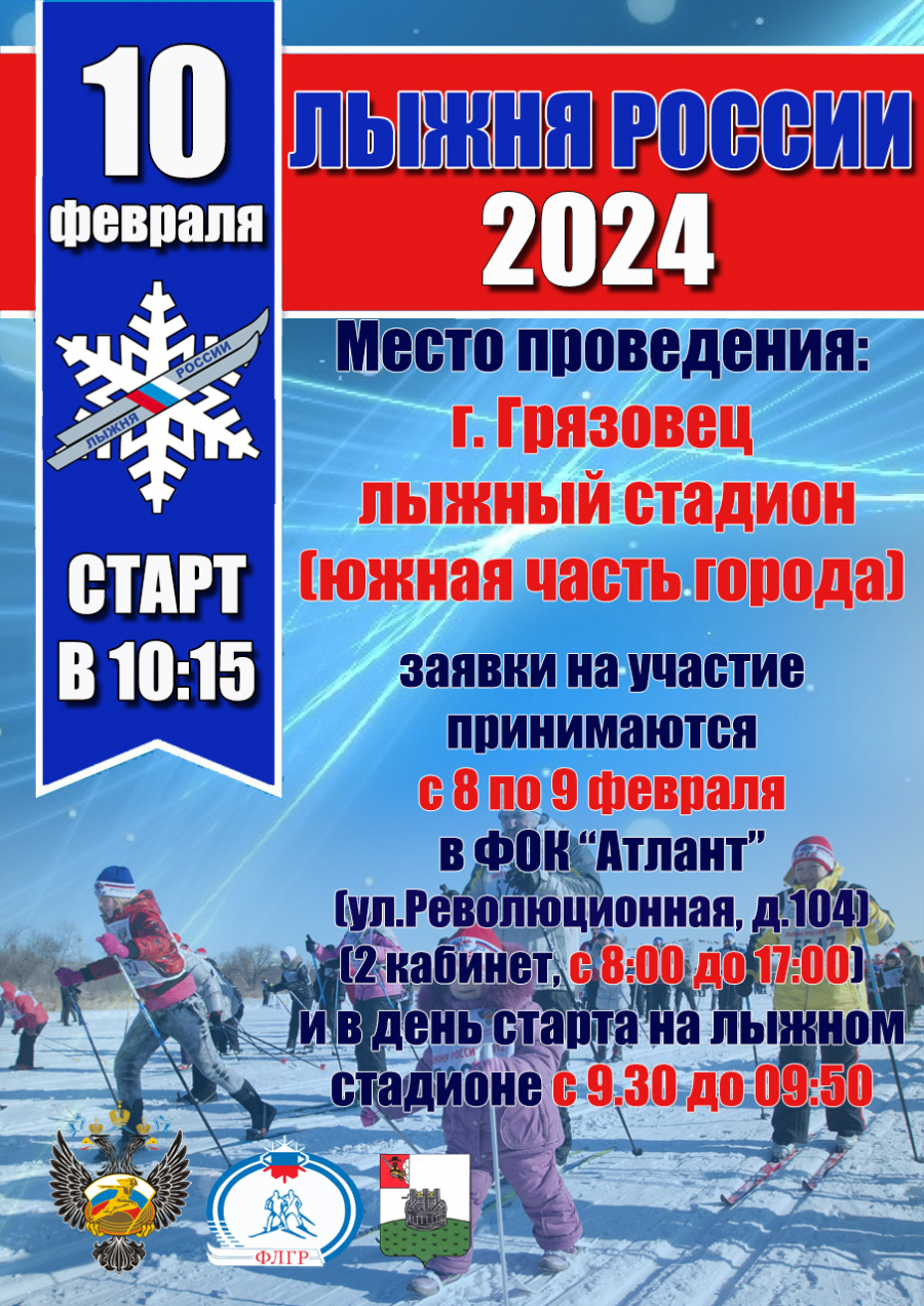 Лыжня России - 2024 стартует уже скоро!